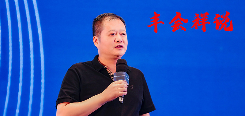 1664239483406117X3RH.jpg 豐會(huì)祥說(shuō).jpg